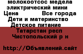 молокоотсос медела эликтрический мини  › Цена ­ 2 000 - Все города Дети и материнство » Детское питание   . Татарстан респ.,Чистопольский р-н